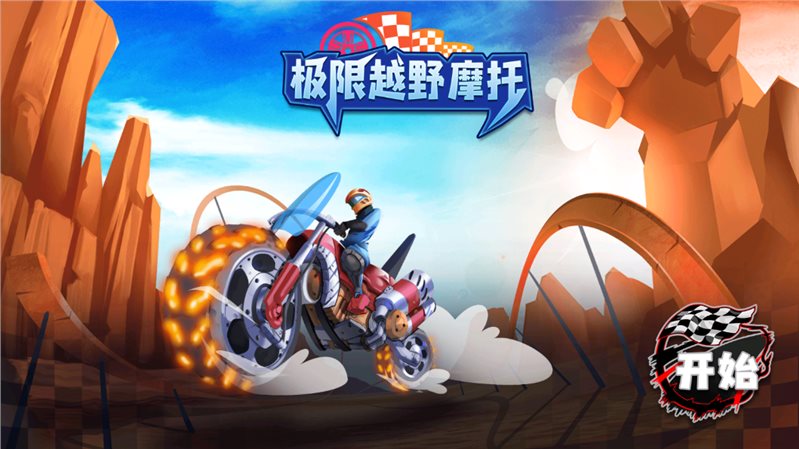 极限越野摩托