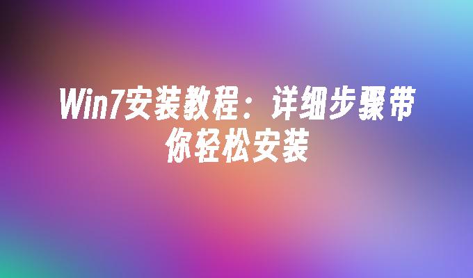 戴尔重装系统win7步骤_戴尔重装系统win7教程_戴尔重装系统步骤图解