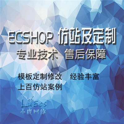 ecshop模板修改技术定制商品采集_自定义采集模式的缺点_商品采集工具