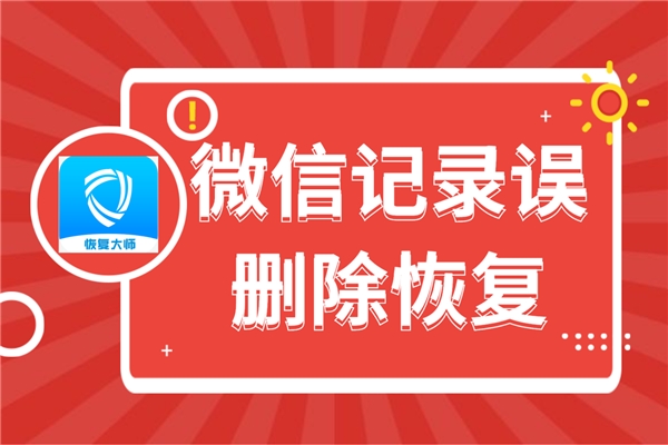 微信聊天图片误删怎么找回_微信聊天图片误删恢复_聊天微信恢复图片误删了怎么办