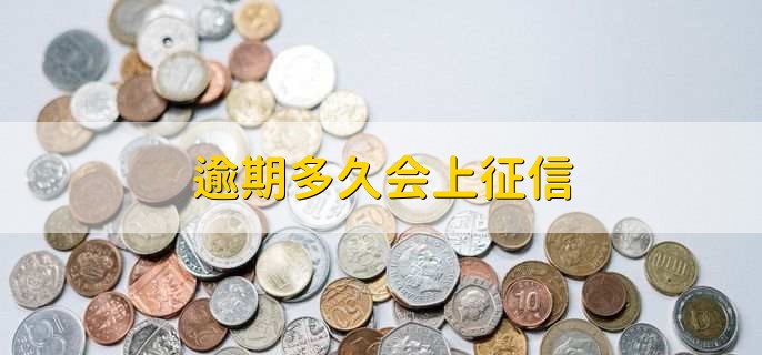 逾期多久会上征信,宽限期后1天就会上征信