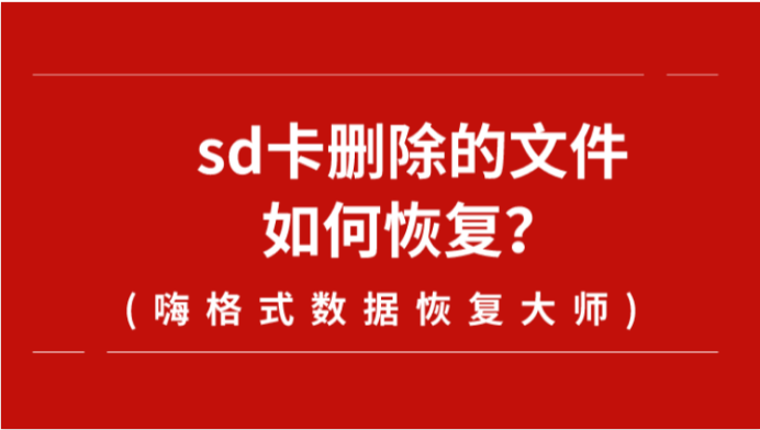 恢复数据是什么意思_恢复数据失败怎么办_sd数据如何恢复