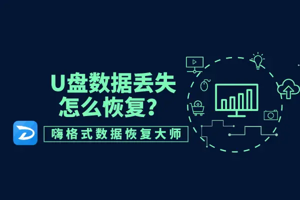 u盘数据恢复精灵_u盘数据恢复精灵破解版_磁盘精灵恢复u盘