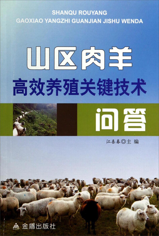 肉羊健康高效养殖_肉羊高效养殖管理技术_肉羊高效养殖技术书