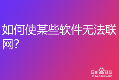 恢复网络设置什么意思_恢复网络设置在哪里_如何恢复某软件的联网功能