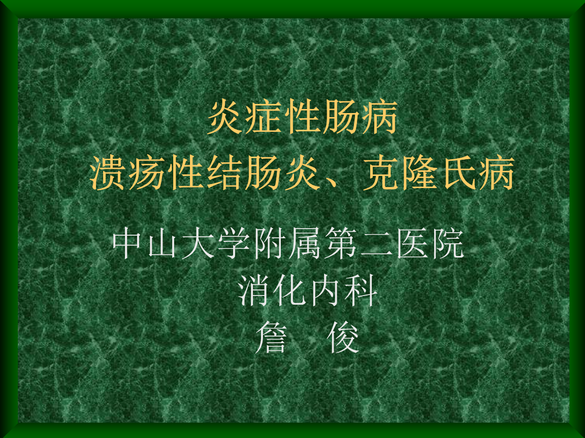 罗克恩病怎么确诊_罗克恩病是什么病_克罗恩病诊断//.l