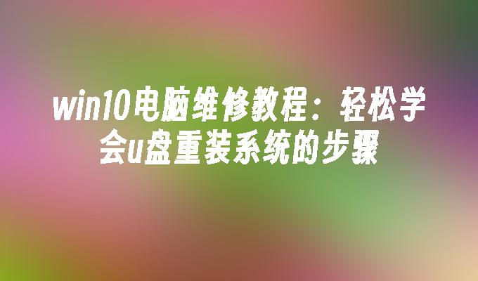 如何重装win10家庭版系统_重装家庭版系统自动激活了_重装系统win10家庭版