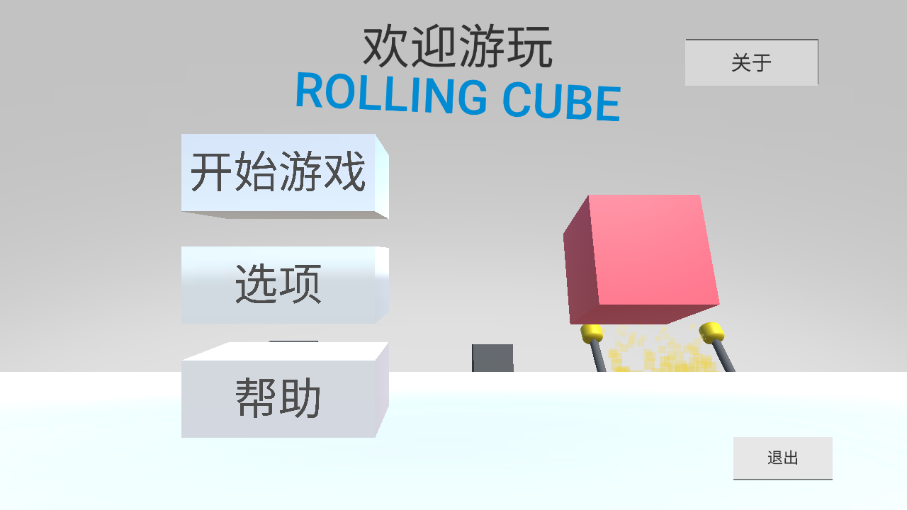 翻滚方块（Rolling Cube）