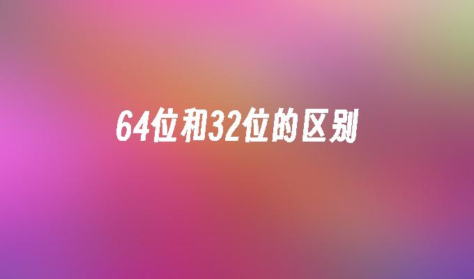 电视处理器多少钱_电视机处理器有什么用_电视32位和64位处理器