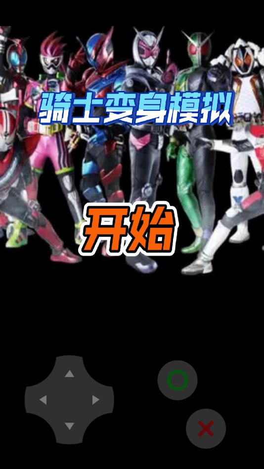 假面骑士变身模拟器