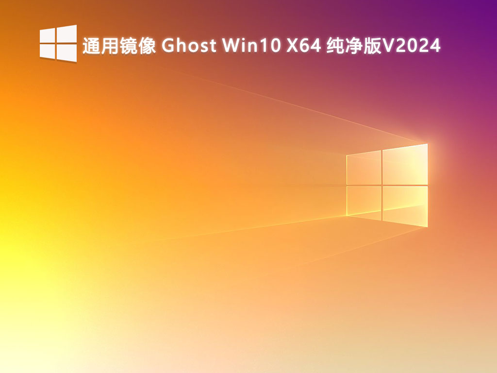 ghost下载win10_ghost下载安装程序_ghost 2024系统下载