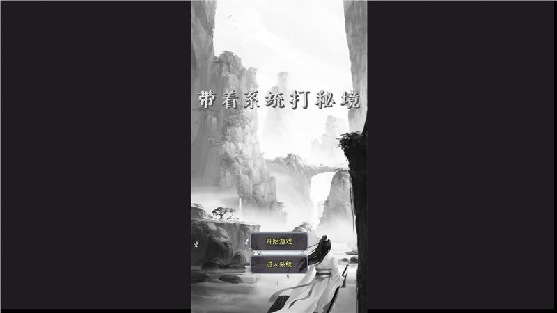 带着系统去秘境