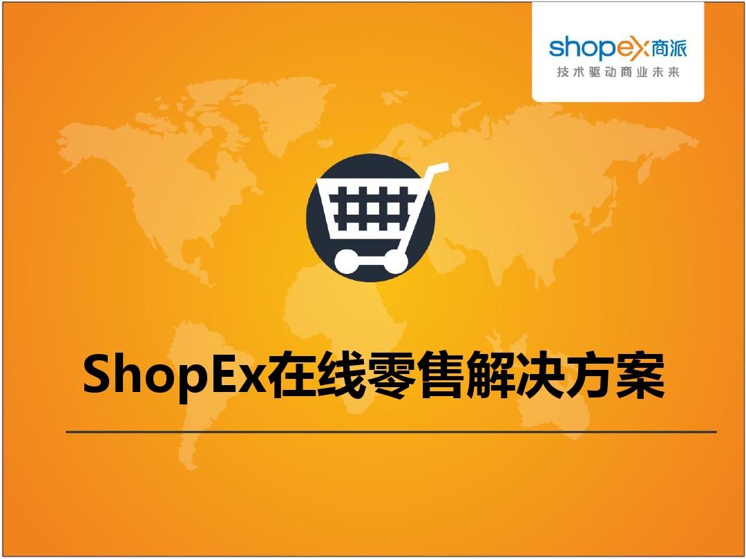 网店系统有哪些_shopex网店系统 v48578660_网店系统软件