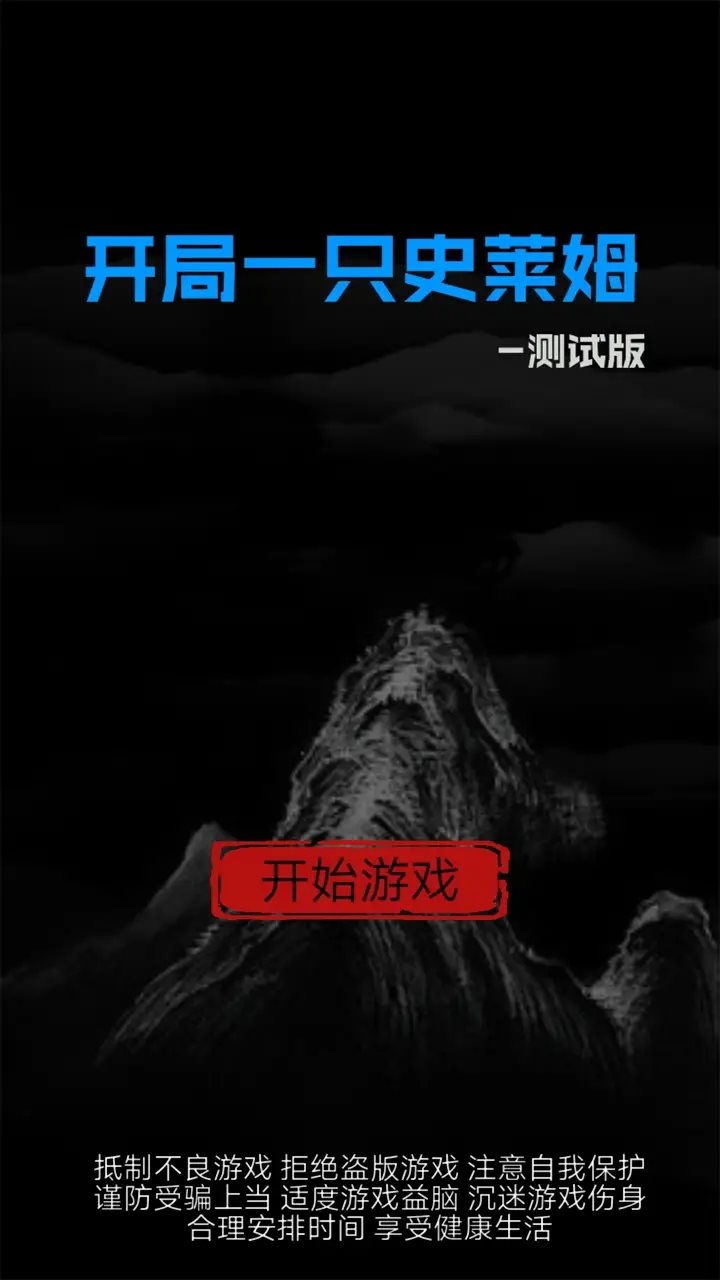 开局一只史莱姆破解版下载-开局一只史莱姆无敌版破解版下载