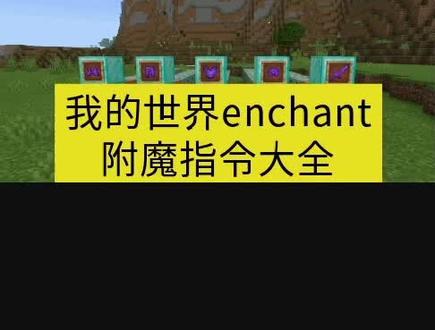 我的世界指令表_pythonenchant_enchant指令表