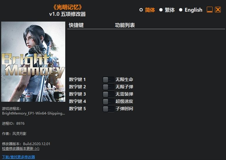 光明记忆五项修改器