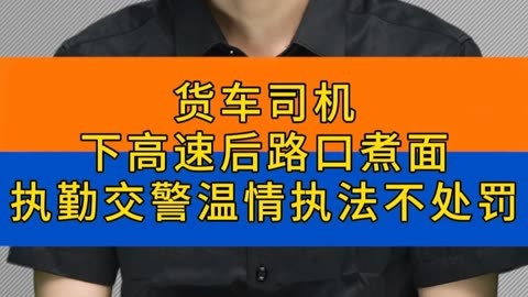 司机高速路口_路口司机高速免费吗_司机开车高速