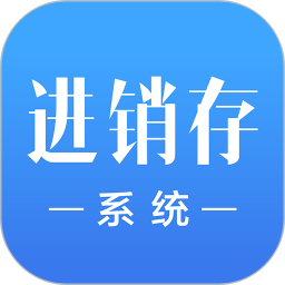 安卓进销存软件免费版_安卓版进销存软件免费版_安卓进销存永久免费