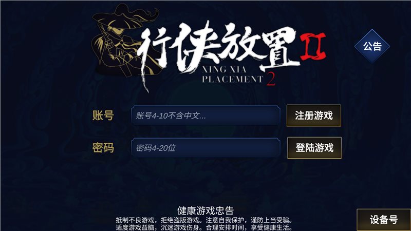 行侠放置2