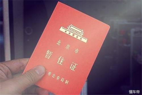 北京 周末 暂住证吗_周末暂住证北京可以办吗_周末暂住证北京能办理吗