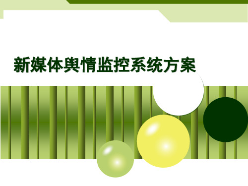 联网应对舆情方案范文_互联网舆情应对方案_联网应对舆情方案模板