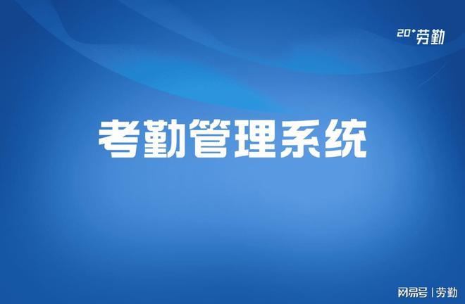 考勤管理系统模块功能概述_考勤模块的工作重点_考勤管理系统的功能