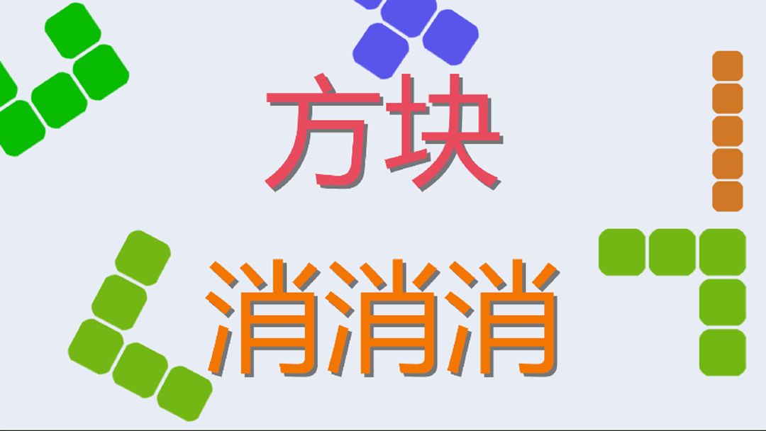 方块消消消