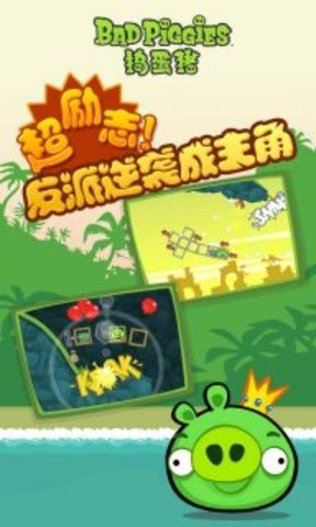 捣蛋猪中文版（Bad Piggies）