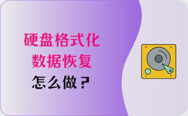 格式化后恢复数据的原理_格式化恢复数据之后怎么办_格式化之后数据恢复