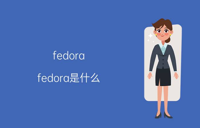 如何用u盘安装fedora_u盘安装用gho还是iso_硬盘安装fedora