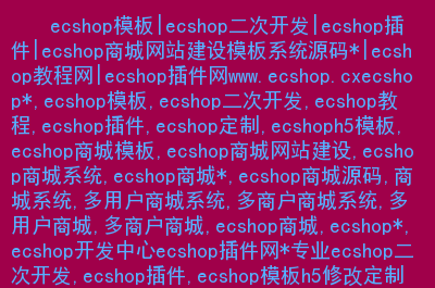 ecshop商业授权多少钱_ecshop授权多少钱_ecshop不授权会怎么样