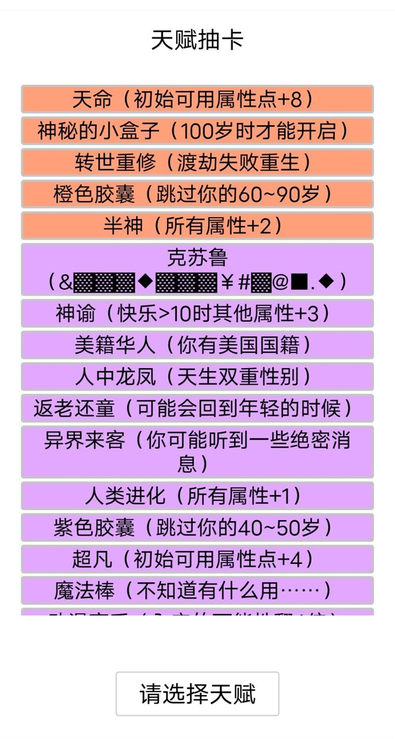 人生重开模拟器无限属性