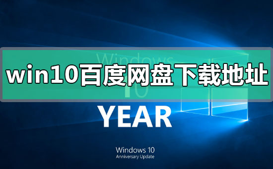 百度网盘 win10 镜像_windows镜像百度网盘_win10镜像文件百度云