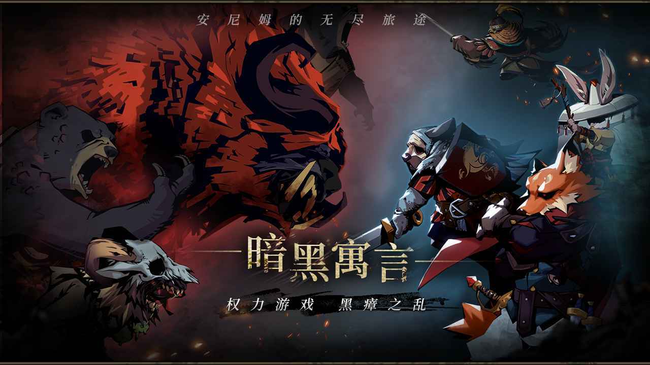 安尼姆的无尽旅途安卓手机版