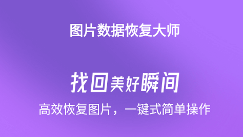 软件恢复大师是真的吗_恢复大师闪退怎么回事_恢复大师的功能