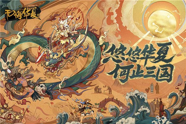 无悔华夏九游版下载