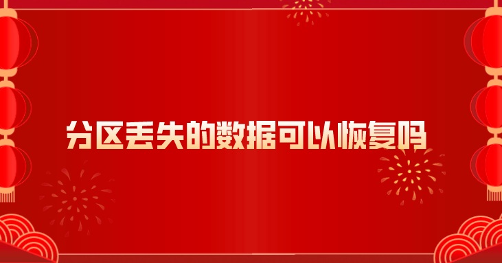 金山软件恢复数据_金山数据恢复可以中断吗_金山数据恢复客服电话