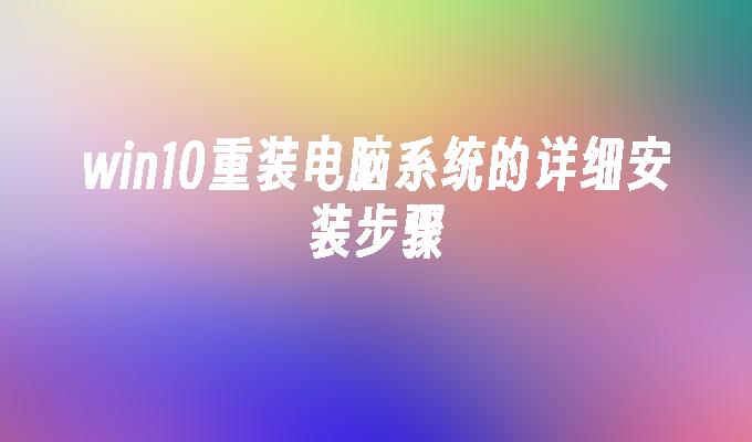 装win10系统没有d盘_win10装系统d盘没了_安装系统没有d盘