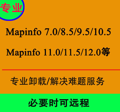 mapinfo转换失败_mapinfo安装不上_mapinfo11.0安装失败