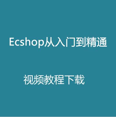 ecshop教程下载_ecshop模板安装教程_ecshop模板下载