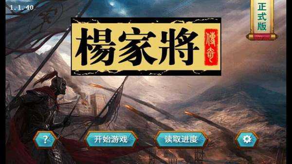 杨家将传奇修改器正版