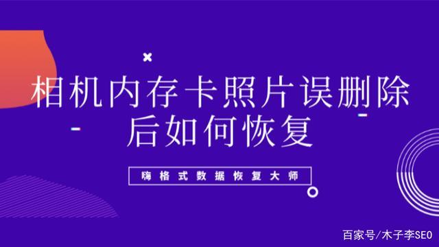 相机内存卡文件丢失_丢失内存相机卡文件怎么办_丢失内存相机卡文件怎么恢复