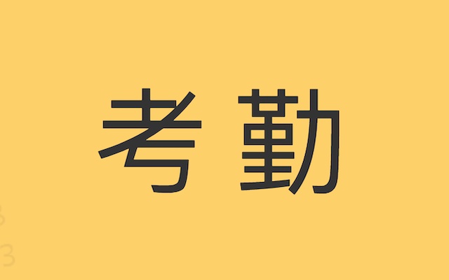 zktime50考勤管理系统标准版_考勤管理系统怎么用_考勤系统