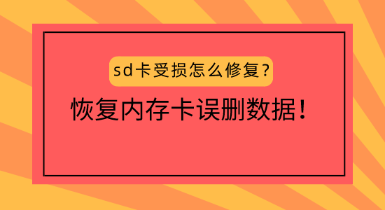 手机sd卡误删恢复_手机sd卡删了东西怎么恢复_用手机修复sd卡误删