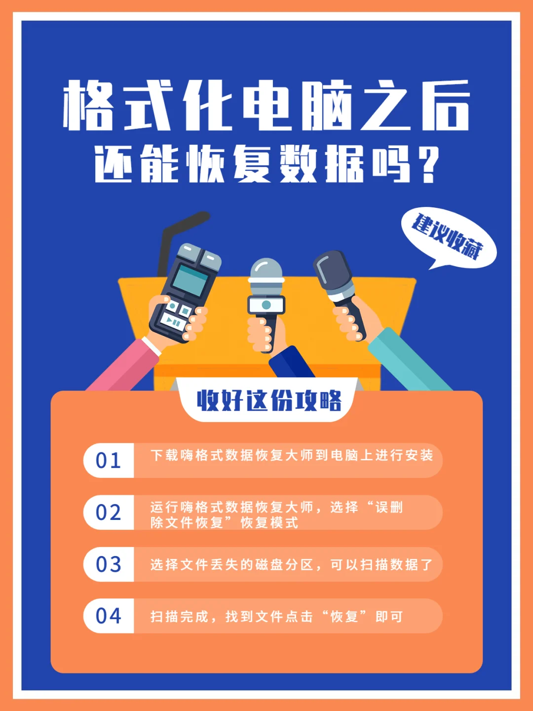 格式化之后数据恢复_格式化后恢复数据的原理_格式化恢复数据之后怎么办