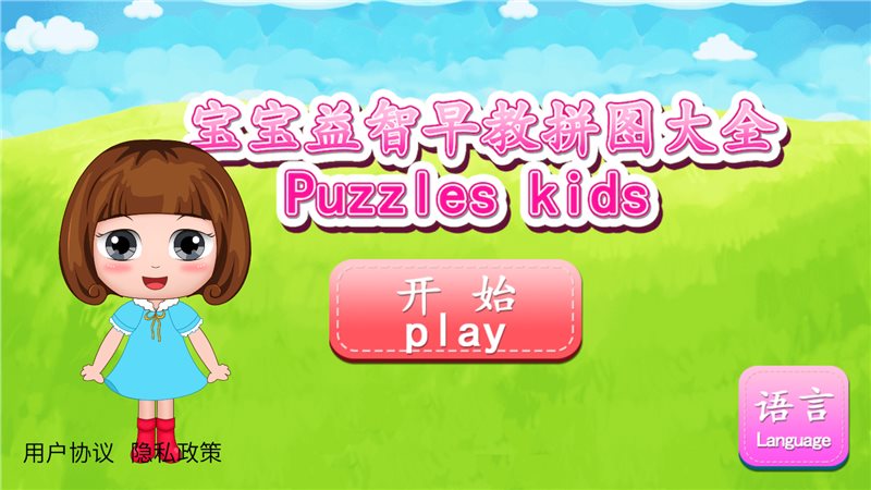 宝宝益智早教拼图大全