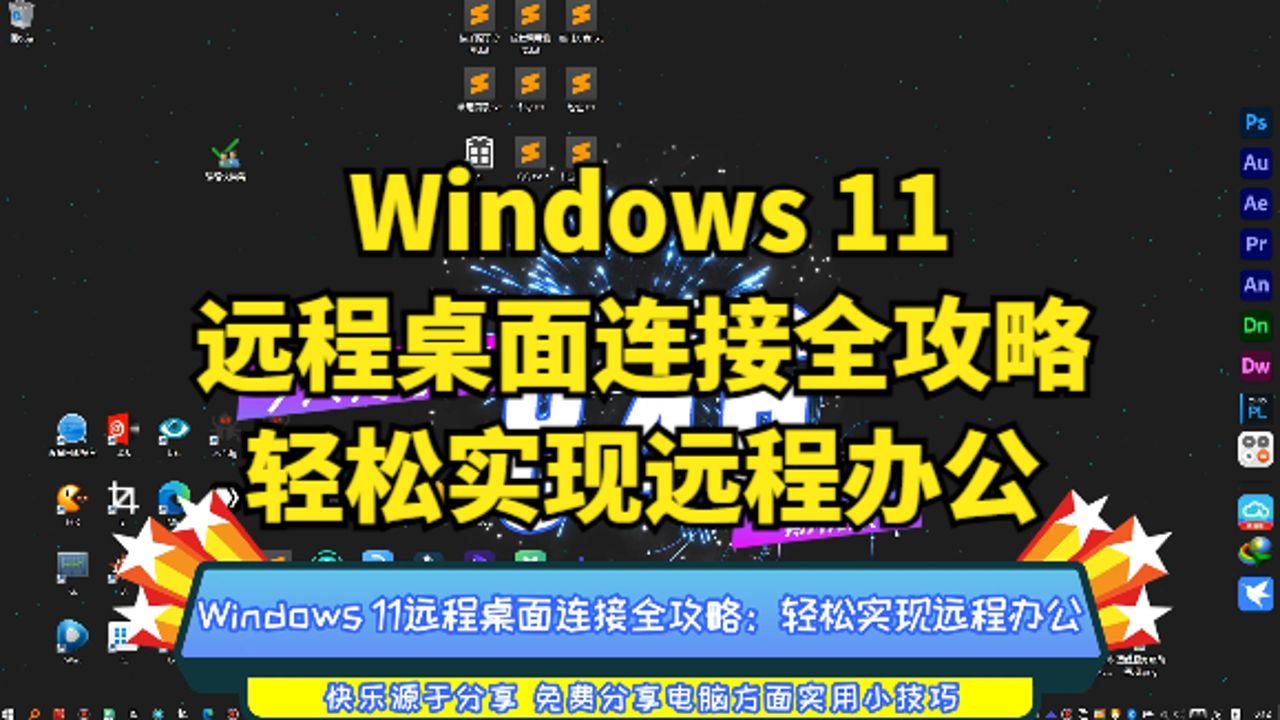 远程桌面开启服务_windows10开启远程桌面_远程桌面开启教程