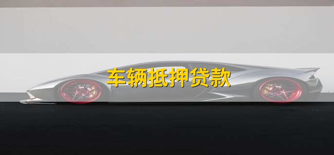 车辆抵押贷款,流程有以下五个