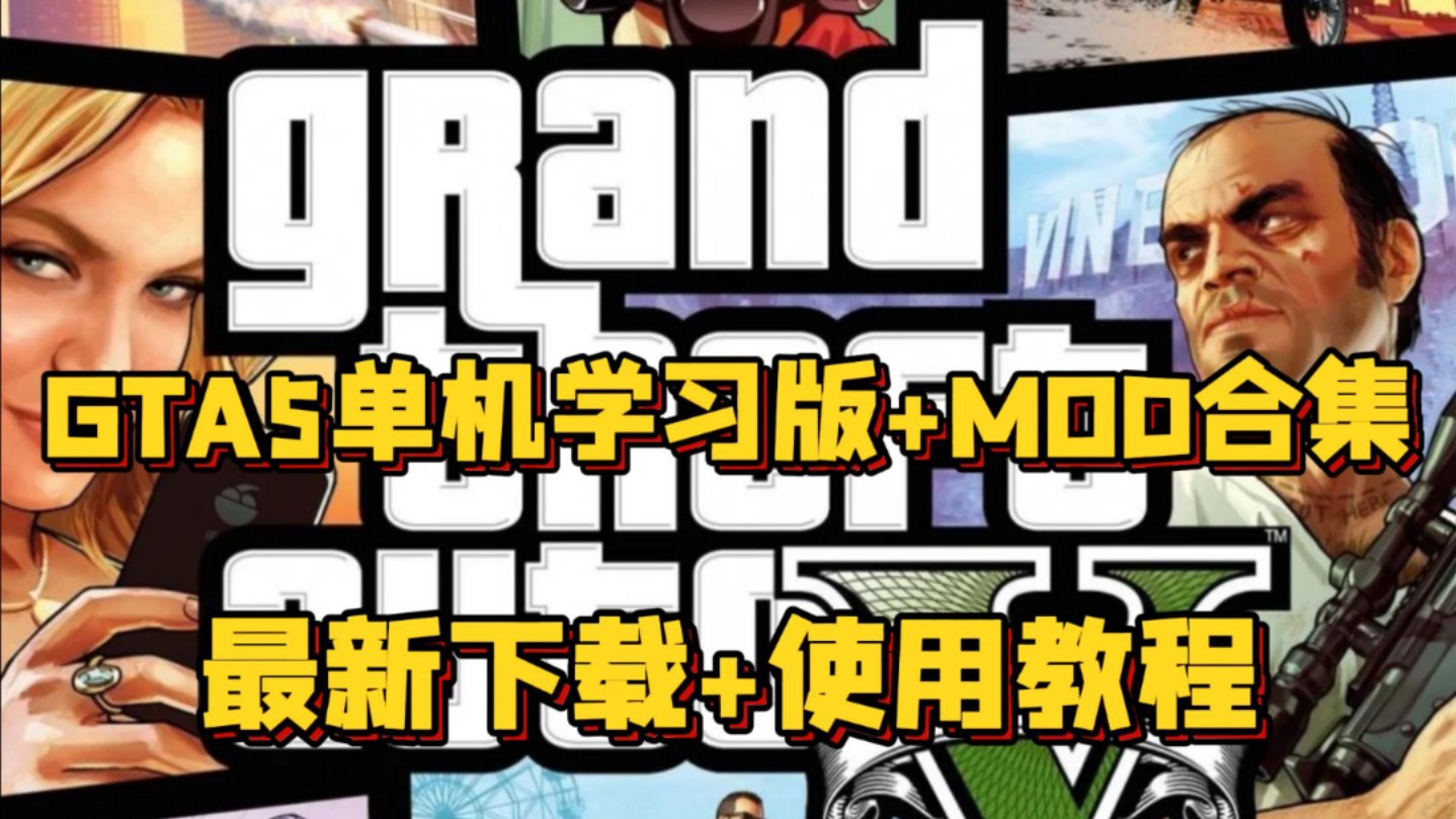 盗版gta5mod安装教程_盗版gta5装mod麻烦吗_盗版gta5mod安装教程