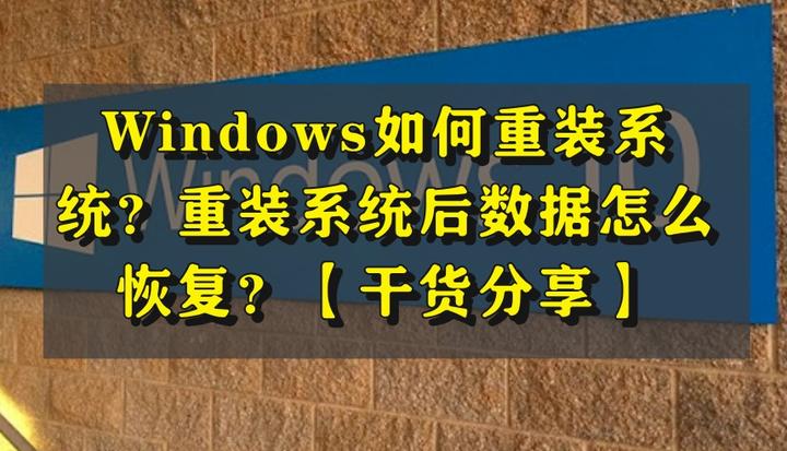 重装系统恢复_重装系统东西怎么恢复_重装恢复东西系统会怎么样